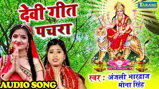 भोजपुरी देवी पचरा गीत ||  #Anjali Bhardwaj #Mona singh || Bhakti Song 2020