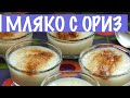 Мляко с ориз || Рецепти от България ||