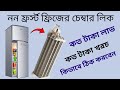 Non frost refrigerator evafolator leakage problem solution. ফ্রিজের ইভাফুলেটর লিগ কিভাবে ঠিক করবেন