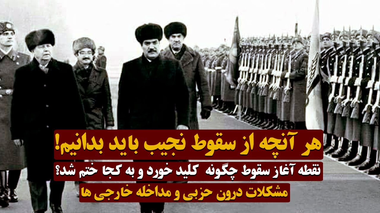 هر آنچه از سقوط حکومت داکتر نجیب باید بدانیم! مشکلات درون حزبی و مداخله ...