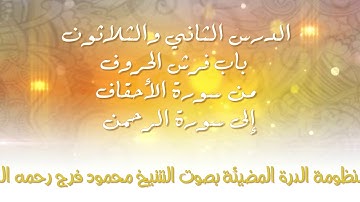 [32] الدرة المضيئة -  باب فرش الحروف من سورة الأحقاف إلى سورة الرحمن