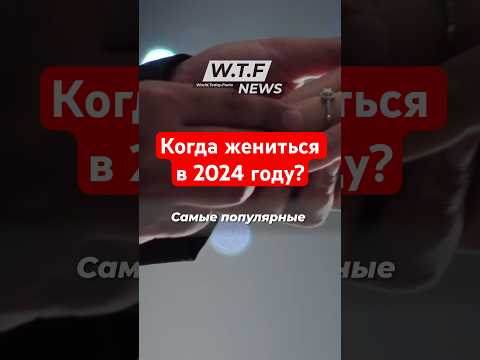 Когда жениться? #свадьба #новости #платье #2024