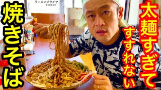 【大食い】焼きそばのストロング系その名も『ヤキソバ剛』を食べた。【マックス鈴木】【ジライヤ】
