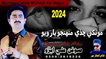 Monkhe Muhnjo Yar Chade Wayo /  Soofan Ali Abro /  New Song /  2024