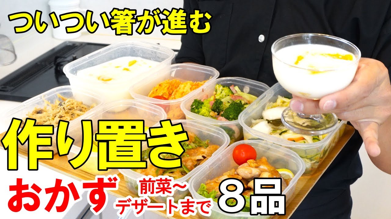 ☆力まず作れる日常レシピ！☆『作り置きおかず8品！』☆前菜から