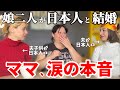 まさか姉妹揃って日本人と結婚するなんて…【ママにインタビュー】