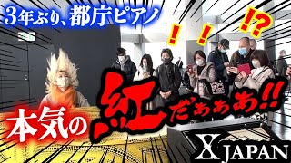 【都庁ピアノ】3年ぶり...まさかの「紅」超絶演奏に観客が唖然...都庁ストリートピアノでXJAPAN「紅」を弾いてみた【KURENAI/streetpiano】 ハラミちゃん〈harami_piano〉