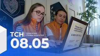 Тюменская служба новостей - вечерний выпуск 8 мая