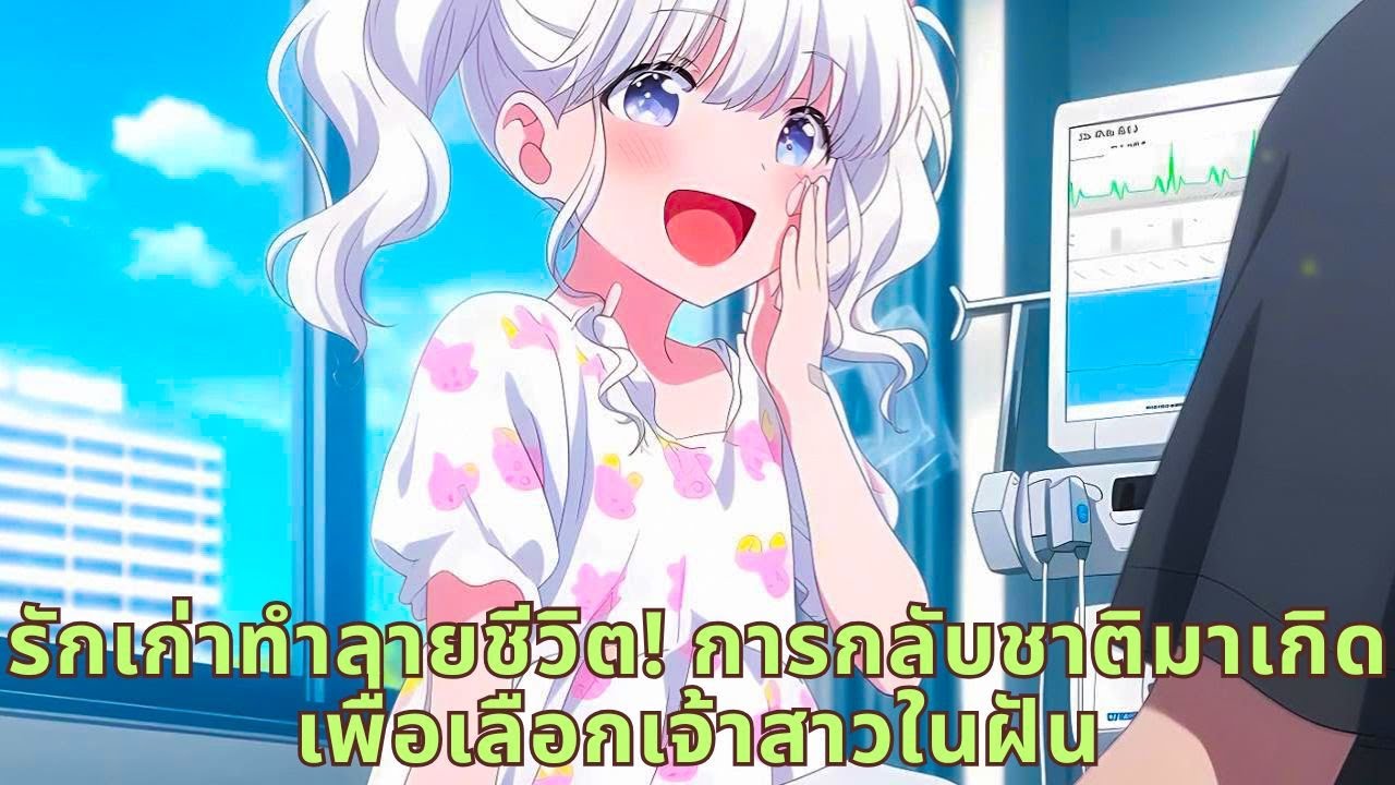 รักเก่าทำลายชีวิต! การกลับชาติมาเกิดเพื่อเลือกเจ้าสาวในฝัน