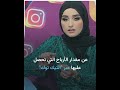 التيكتوكر ضحى التونسية في ورطة بعد كشف أرباحها الخيالية في ساعة بث على تيك توك التيكتوكر ضحى التونسية في ورطة بعد كشف أرباحها الخيالية في ساعة بث على تيك توك