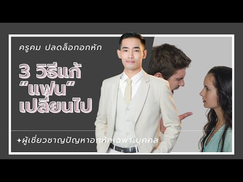 3 วิธีแก้แฟนเปลี่ยนไป