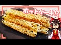 【ゆっくり料理】霊夢ちゃんはネットパンケーキのようなホットケーキが作りたいそうです。【ゆっくり実況】【料理】【ホットケーキ】【パンケーキ】