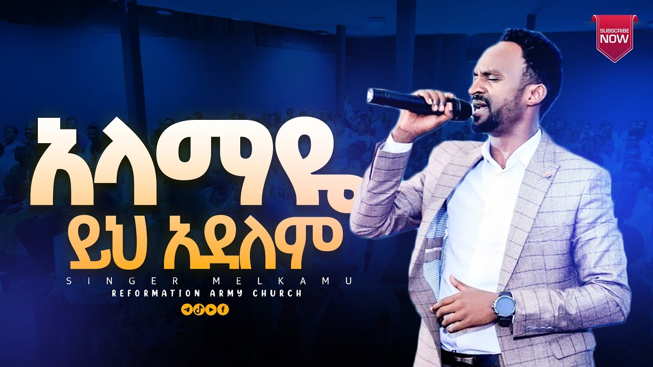 አላማዬ ይሄ አይደለም !! በዘማሪ መልካሙ ሚካኤል /Singer Melkamu Mikael/REFORMATORY ARMY CHURCH