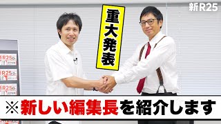 【重大発表】新しい編集長を紹介します