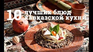 Кавказская кухня.🍲