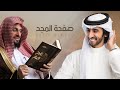 صفحة المجد كلمات فلاح القرقاح أداء فهد بن فصلا في الشيخ الدكتور عائض القرني 