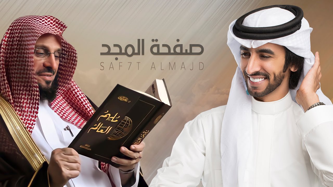 صفحة المجد | كلمات فلاح القرقاح | أداء فهد بن فصلا | في الشيخ الدكتور عائض القرني