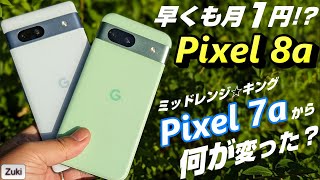 【開封】Pixel 8a 〜 早くも 月１円で発売開始！？ミッドレンジキング Pixel 7a から何が変わった！？Pixel 8a に弱点はあるのか？？