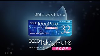 シード1dayPure EDOF 製品説明動画