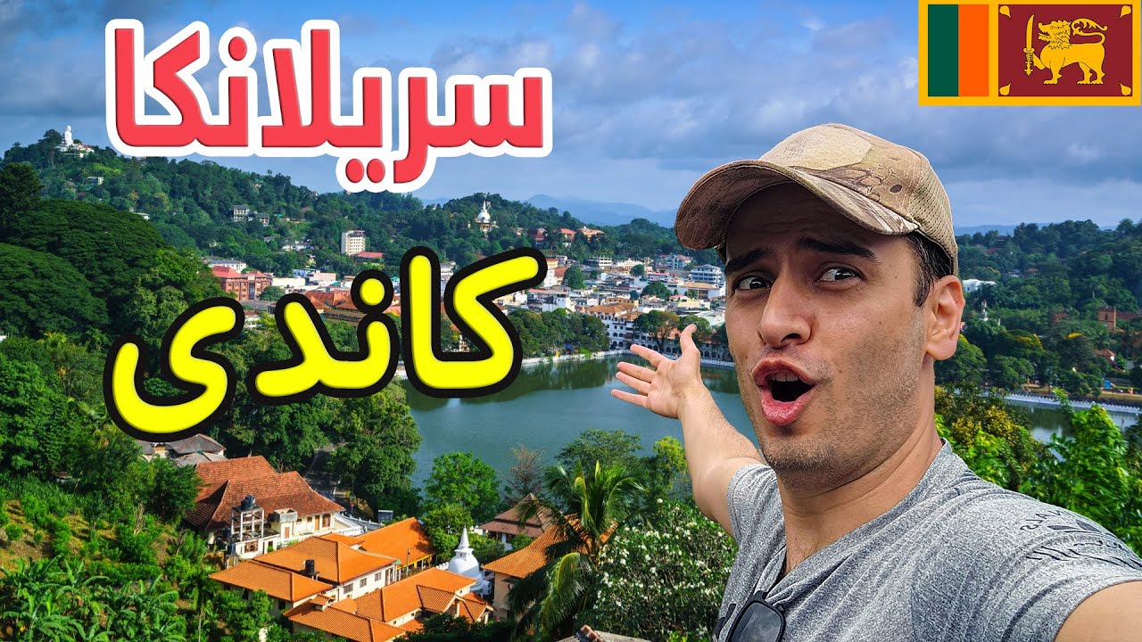 ئایا ئەمە جوانترین شاری سریلانکایە؟ 😍