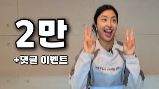 🥳🎁(댓글 이벤트) 이게 되네...? 구독자 2만 달성!