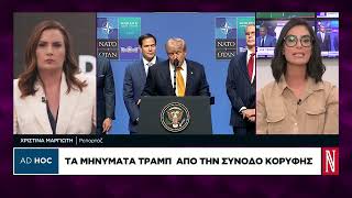 Τα μηνύματα Τραμπ από τη σύνοδο κορυφής