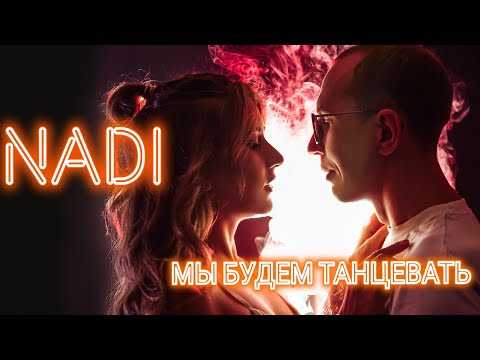 NADI - Мы будем танцевать (Official lyric video)