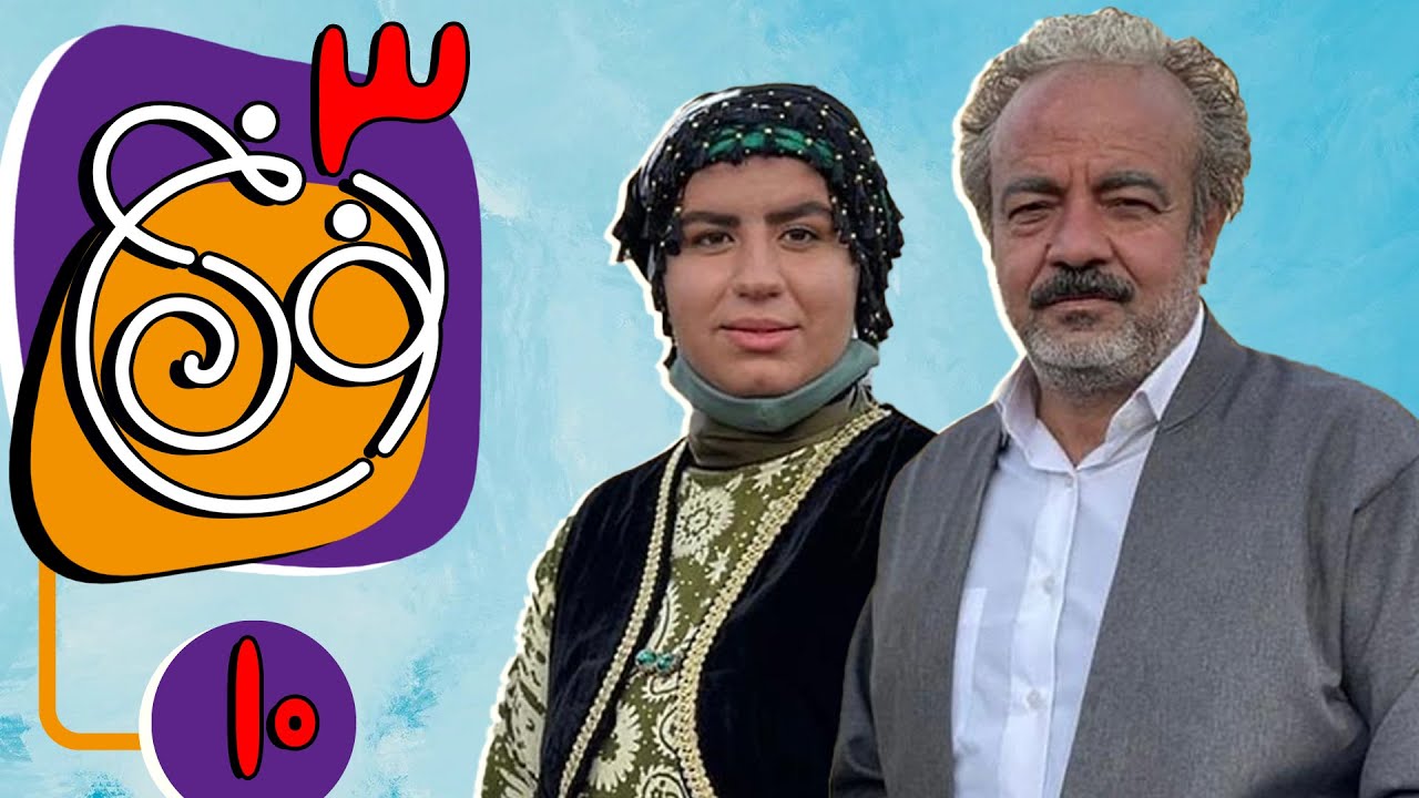 سریال نون خ فصل 3 - قسمت 10 (نسخه اورجینال) | Serial Noon Kh 3 - Part ...