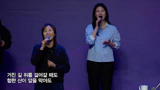 [목동제일교회 금요기도회 찬양]  우리는 주의 백성이오니 -  태산을 넘어 험곡에 가도 - 거친 길 위를 걸어갈 때도 - 주님 나를 택하사