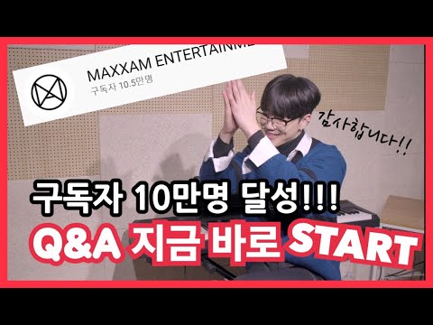 <strong>MAXXAM</strong>   구독자 10만달성 이후 향후 컨텐츠 Q&amp;amp;A 지금 바로 시작합니다!