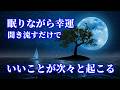 ※眠りながら幸運を引き寄せる音楽【いいことが次々と起こる】聞き流すだけで高い波動に変容して引き寄せ体質になる奇跡のソルフェジオ周波数528HzピアノBGM