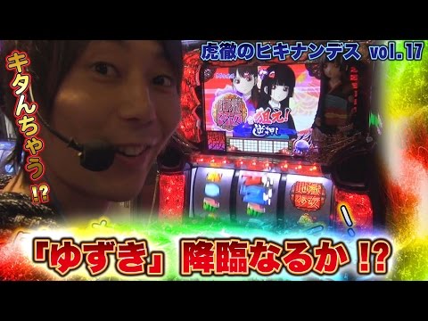 虎徹のヒキナンデス vol.17