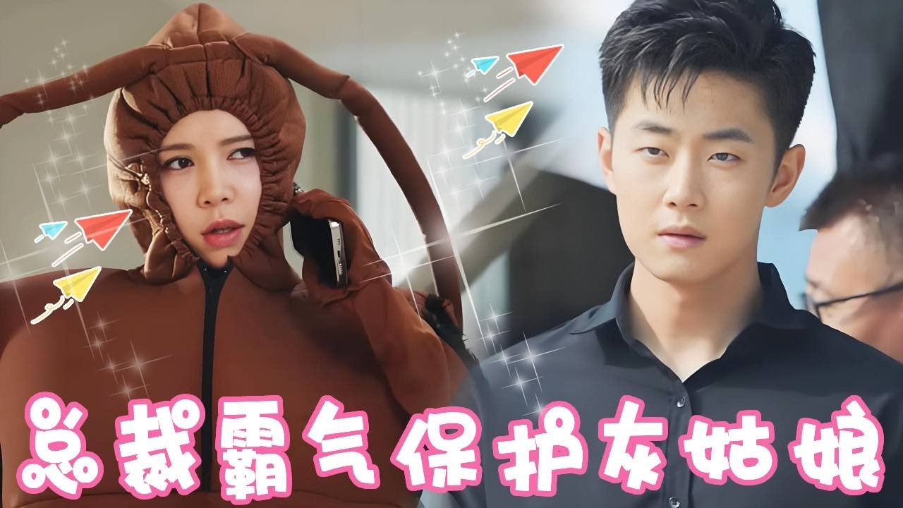灰姑娘当演员遭心机女殴打嘲讽，下秒总裁赶到直接将她全行业封杀，真的太宠啦！！！【姜十七】#短剧#反转#甜宠