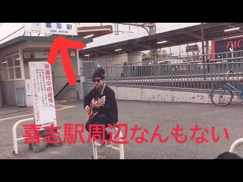 喜志駅で「喜志駅周辺なんもない」ヤバいTシャツ屋さん歌ってみた