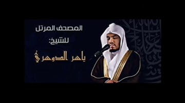 اجمل تلاوات #سورة مريم بخلجات الحزن الباكية _الشيخ ياسر الدوسري _