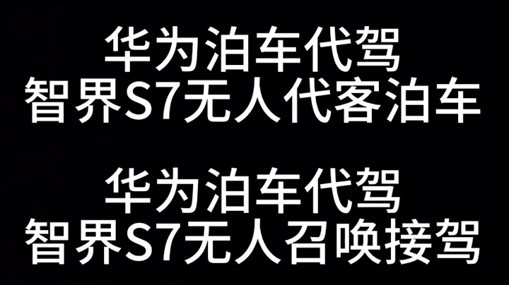 華為智界S7泊車代駕，『無人自動泊車』，『無人自動召喚』丨沉浸式體驗 - 天天要聞