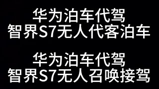 华为智界S7泊车代驾，『无人自动泊车』，『无人自动召唤』丨沉浸式体验