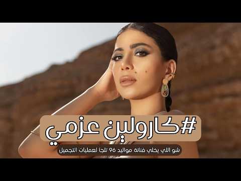 الفنانة كارولين عزمي تصرح عن اسرار جمالها و رشاقة قوامها اللي دوخ الوسط الفني