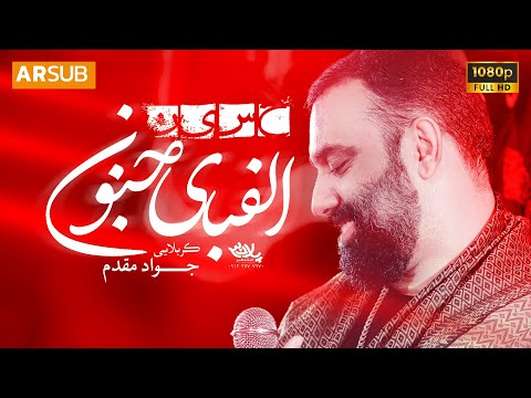 نماهنگ الفبای جنون کربلایی جواد مقدم