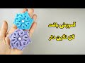 آموزش گل قلاببافی گل سه بعدی قلاب بافی خاص