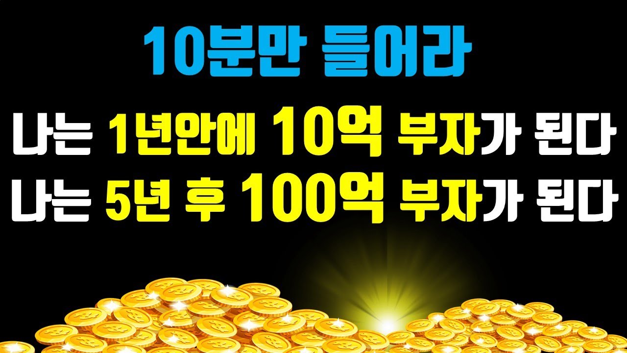 10분만 들어라🌕나는 10억, 100억, 수십억 부자가 된다🌕꿈을 이루는 끌어당김 명상음악, 부자가 주파수,시각화, 재물, 금전 ...