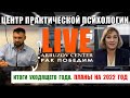 Итоги уходящего года, планы на 2022 год. С наступающим Новым годом! Центр практической психологии