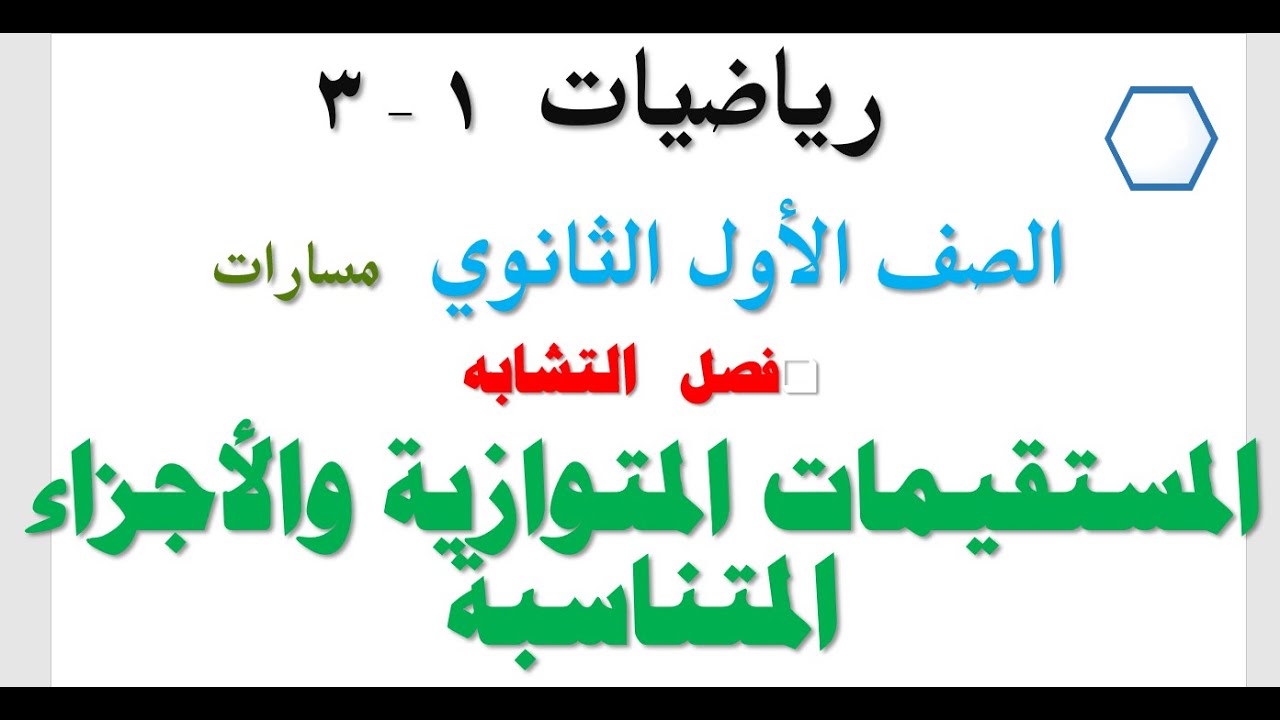 المستقيمات المتوازية والأجزاء المتناسبة (رياضيات 1-3)اولي ثانوي مسارات