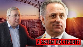 Мутко пристыдил покупателей "микроскопических" квартир. А зачем их строят? (Юрий Крупнов)