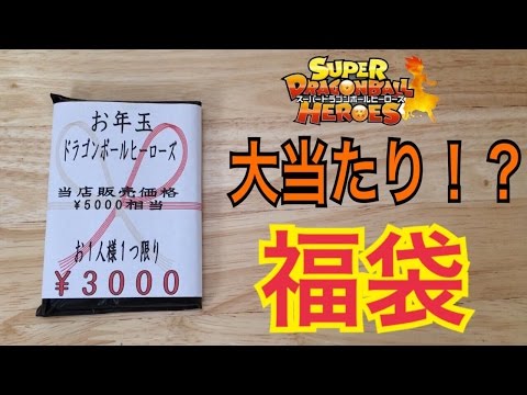 【DBH福袋】1パック3000円の福袋を開封！まさかの大当たり！？【ドラゴンボールヒーローズオリパ開封】