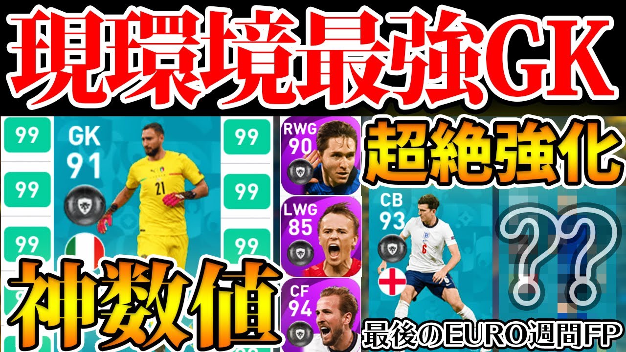 神数値 現環境最強 当てれば大勝利のドンナルンマを狙え 超絶強化された2人の選手とは 7 15搭載euro週間fpレベマ比較 ウイイレアプリ21 Youtube