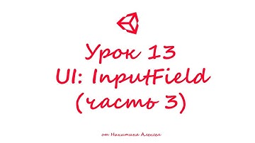 Unity3D Урок 13 (часть 3) Пользовательский интерфейс UI InputField