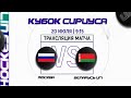 Беларусь U17 - сборная Москвы | 20.07.2022 | Кубок Сириуса в Сочи