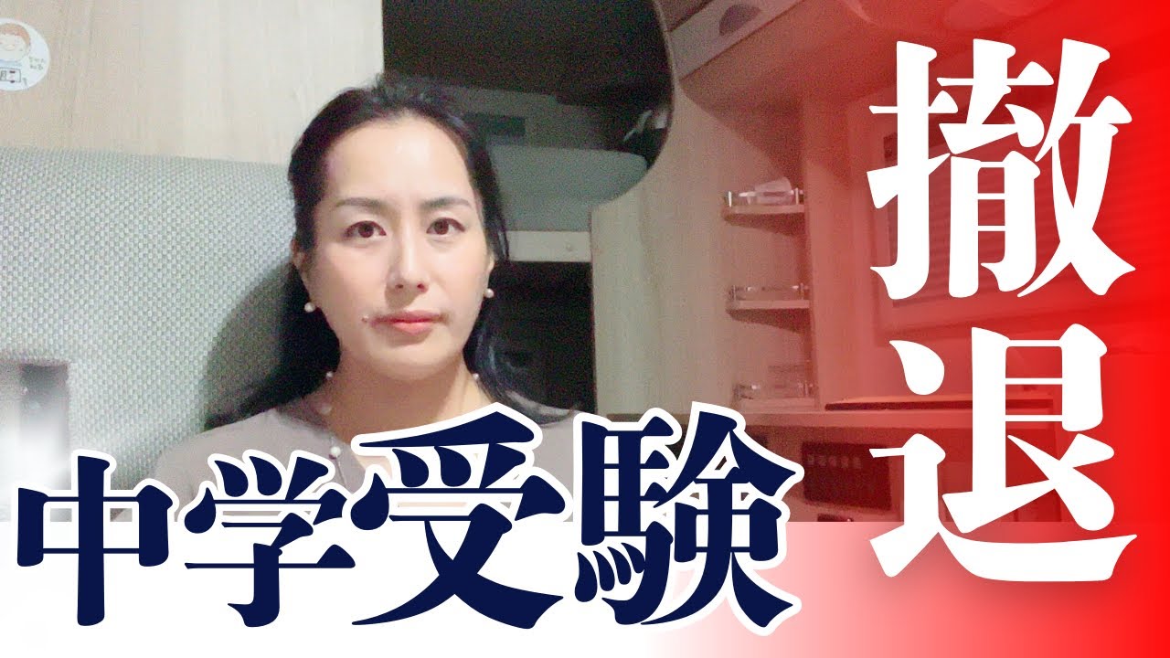 【ご報告】悩みに悩んで中学受験の撤退を決めた経緯を報告します/受験撤退/中受/受験塾