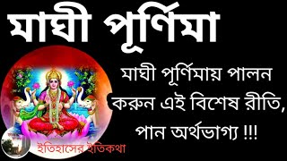   2022  Maghi Purnima 2023 In Bengali         